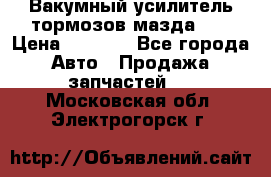 Вакумный усилитель тормозов мазда626 › Цена ­ 1 000 - Все города Авто » Продажа запчастей   . Московская обл.,Электрогорск г.